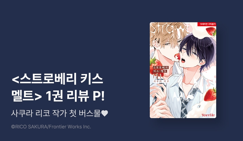 [추첨 포인트] 사쿠라 리코 <스트로베리 키스 멜트> 1권 리디한정판 100년 대여&포인트!