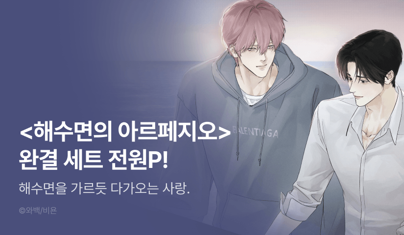 [전원 포인트] <해수면의 아르페지오> e북 완결세트&전원 포인트!