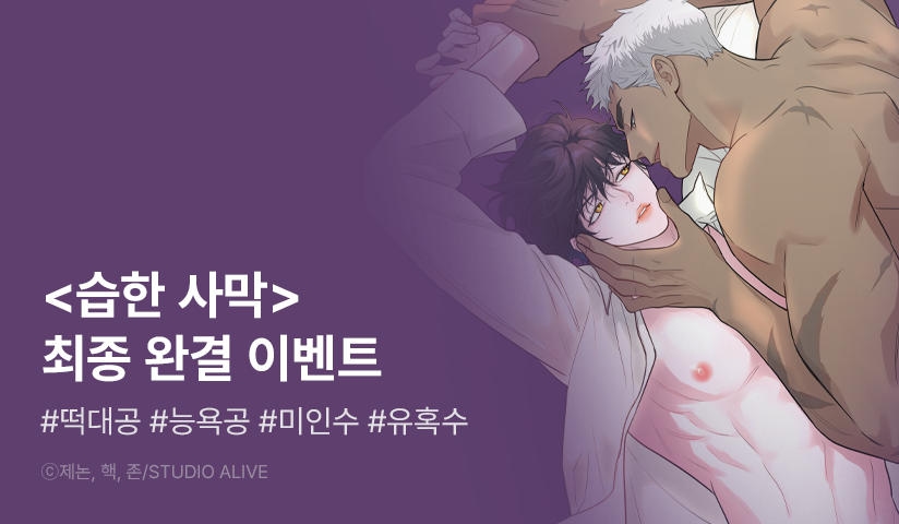 [EVENT] <습한 사막> 완결!