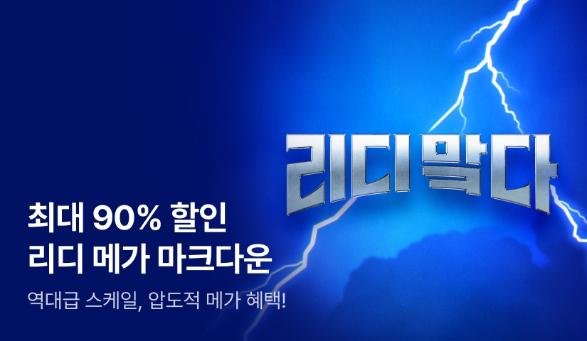 2025 리디 메가 마크다운