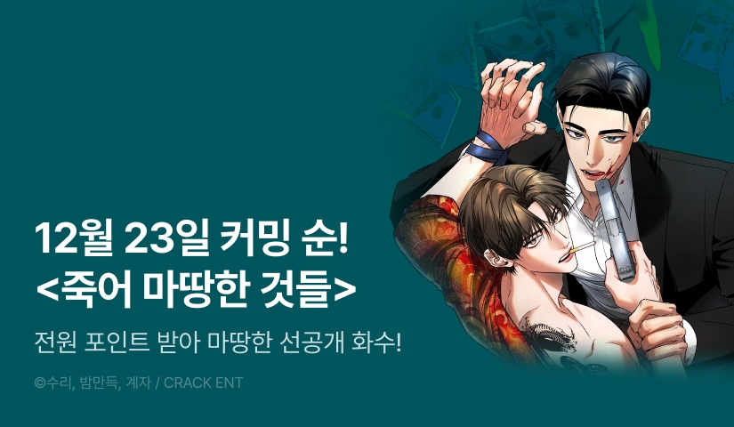 [전원 포인트] 12월 23일 커밍 순! <죽어 마땅한 것들>