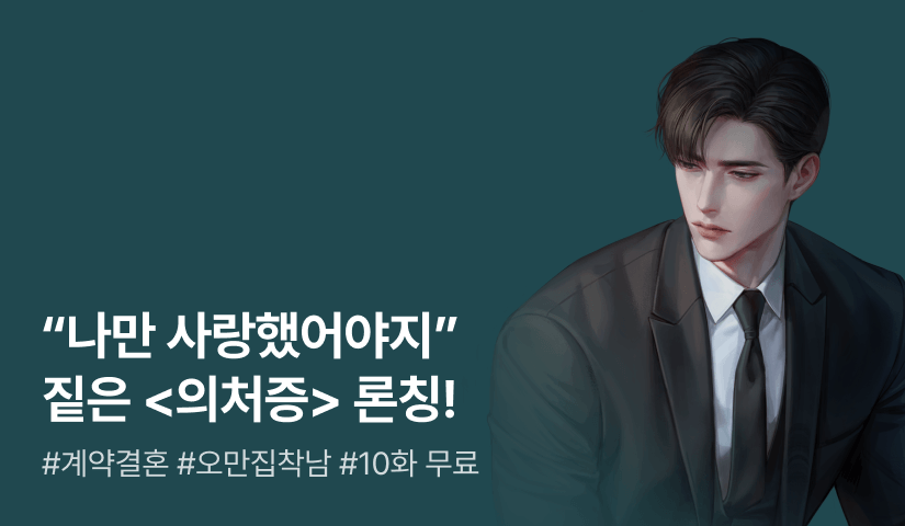 [전원 증정] 짙은 <의처증> 론칭!