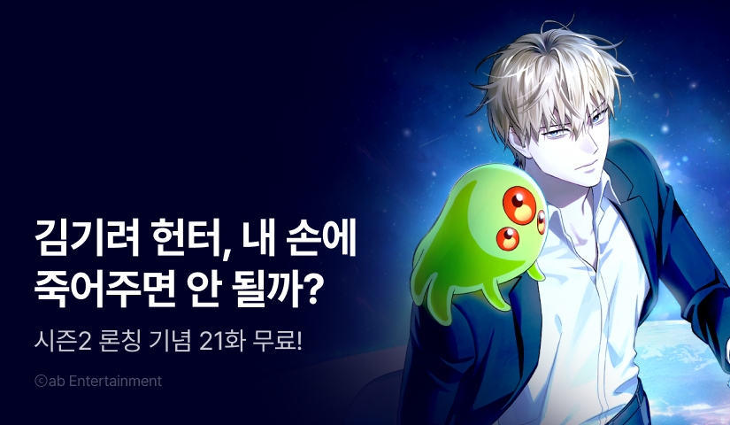 [전원 포인트] <이세계 착각 헌터> 시즌 2 COME BACK!