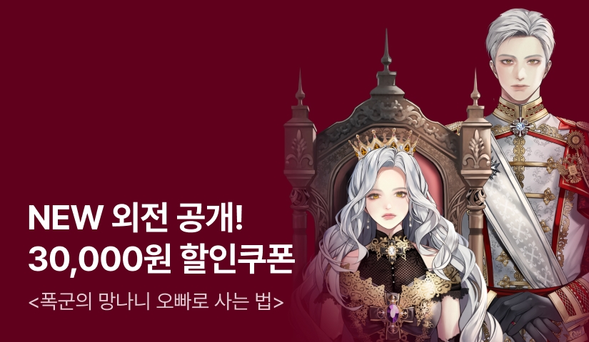 NEW 외전 공개! 30,000원 할인쿠폰 <폭군의 망나니 오빠로 사는 법> 