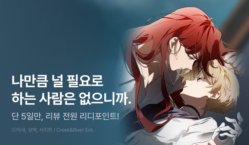 [전원 포인트] <완벽한 저주의 나쁜 예> RIDI ONLY 론칭!