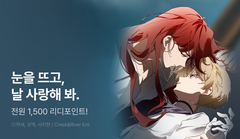 [전원 포인트] <완벽한 저주의 나쁜 예> RIDI ONLY 론칭!