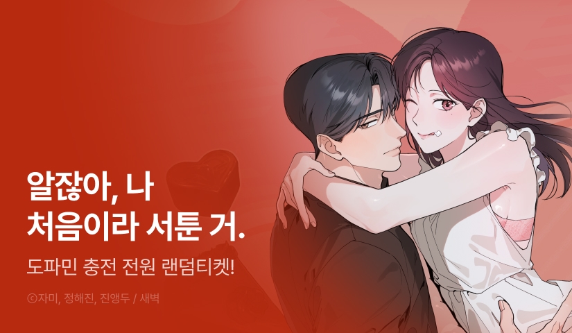 [전원 랜덤 티켓] <한 번만 먹어 줘요, 오빠> 도파민 UP!♨️