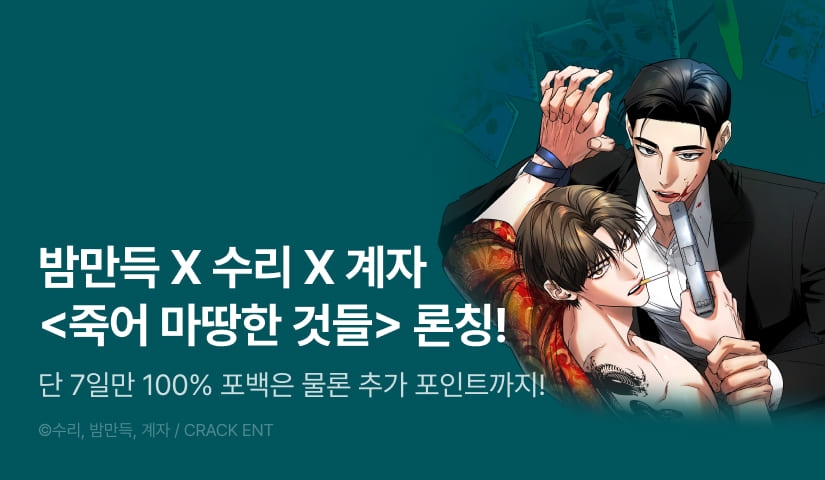 [전원 100% 포인트백] <죽어 마땅한 것들> 리디 온리 론칭!