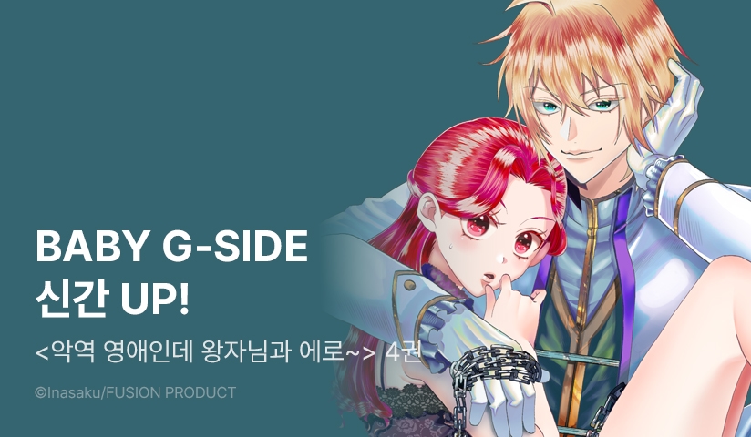 매월 셋째 주 금요일, BABY G-Side!