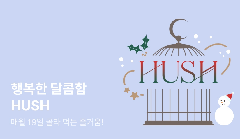 [EVENT] 달콤함을 탐하다, HUSH!