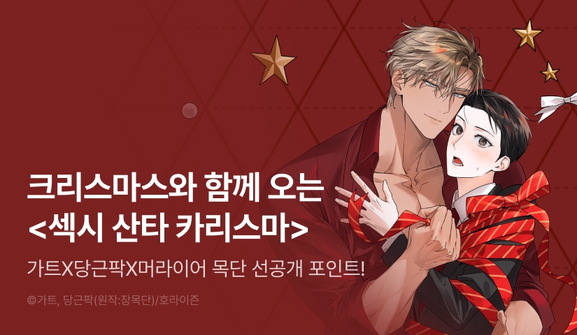 [전원 포인트] 12월 25일 커밍 순! <섹시 산타 카리스마>