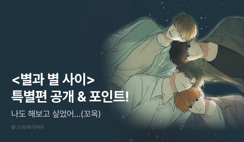 [500 포인트] <별과 별 사이> 특별편 공개!