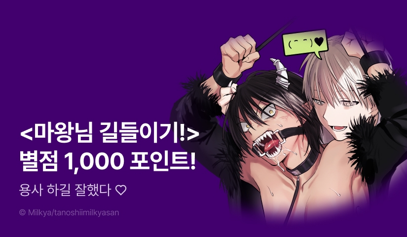 [추첨 포인트] 초고수위♨ 용사X마왕님 <마왕님 길들이기!> 포인트!