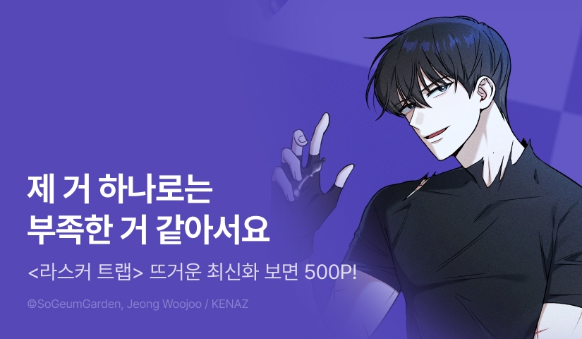 [500 포인트] <라스커 트랩> 뜨거운 최신화♨