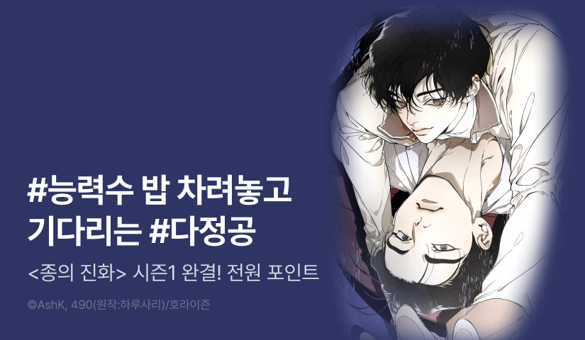 [전원 포인트] <종의 진화> 시즌1 완결!