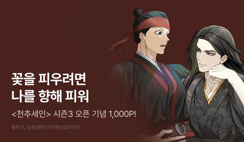 [1,000 포인트] <천추세인> 시즌3 시작!