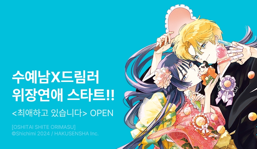 [10%▼] <최애하고 있습니다> 오픈 기념!