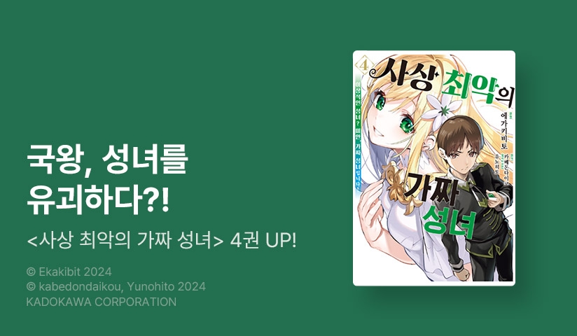 [30%▼] <[코믹] 사상 최악의 가짜 성녀 ~이상적인 성녀? 미안, 가짜 성녀입니다!> 후속권 UP!