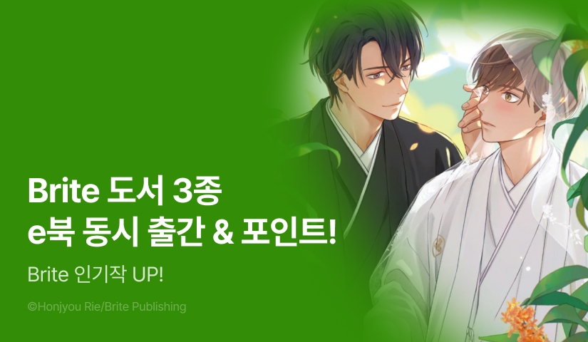 [추첨 포인트] Brite 3종 동시 출간 & 포인트!