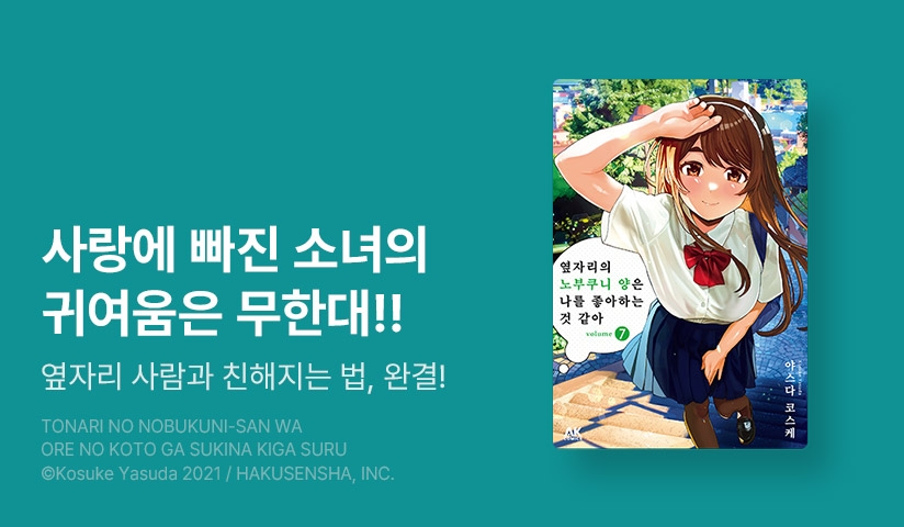 [10%▼] <옆자리의 노부쿠니 양은 나를 좋아하는 것 같아> 완결권 UP!
