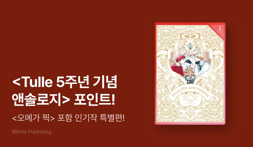 [추첨 포인트] <맛있는 오메가는 찍하고 운다> 포함 Brite 작품 앤솔로지 1~2권 포인트!