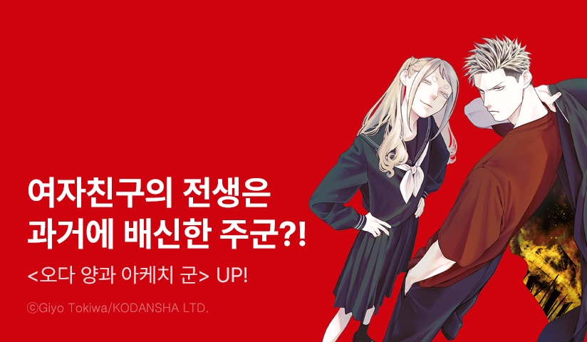 [10%▼] <오다 양과 아케치 군> 후속권 UP!