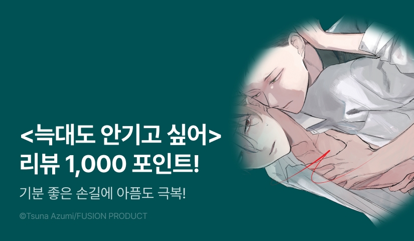 [추첨 포인트] 아즈미 츠나 <늑대도 안기고 싶어> 리뷰 포인트!