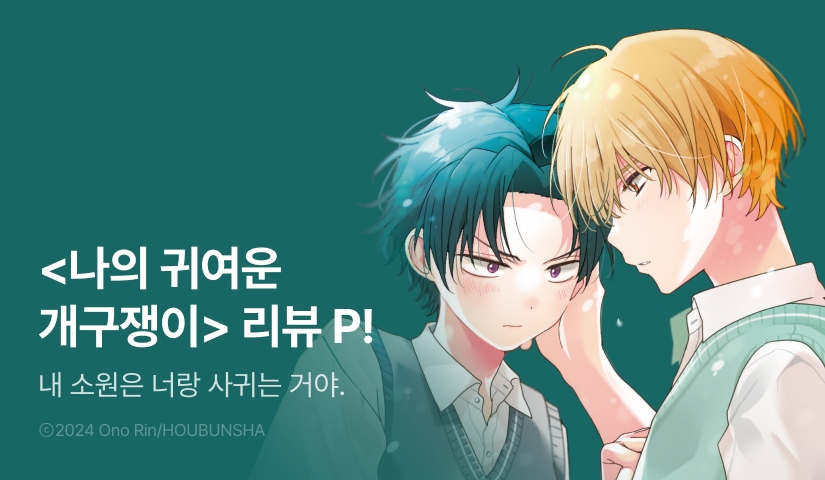 [추첨 포인트] <나의 귀여운 개구쟁이> 한정판 포인트!