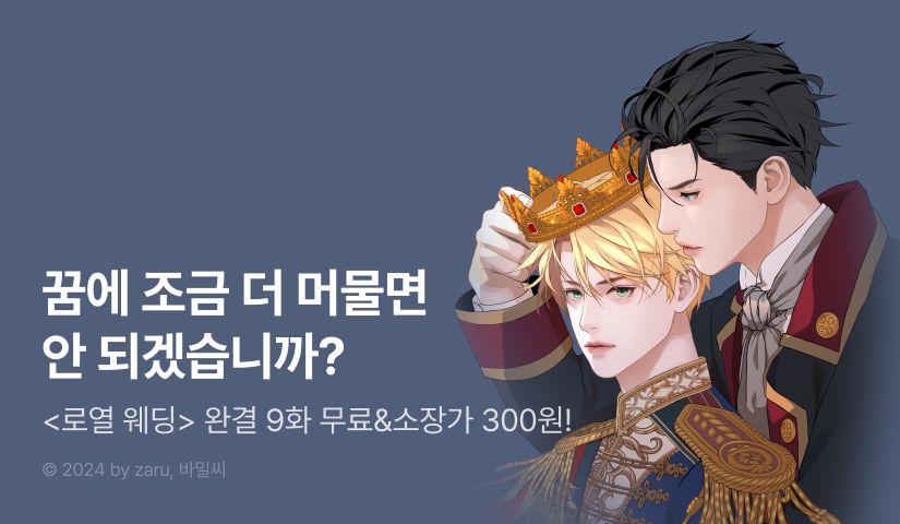 [소장가 300원&300 포인트] <로열 웨딩> 완결!