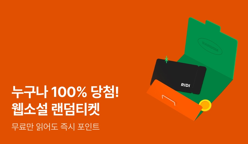 누구나 100% 당첨! 매일 1,000포인트 랜덤티켓!