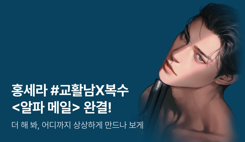 [추첨 포인트] 홍세라 <알파 메일> 완결!