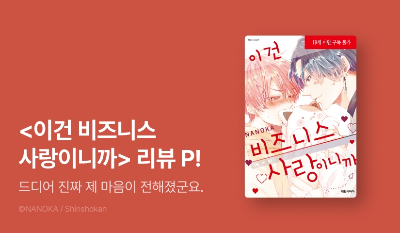 [추첨 포인트] 나노카 <이건 비즈니스 사랑이니까> 포인트!