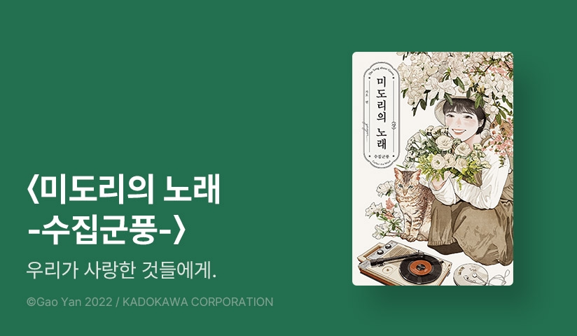 [10%▼] <미도리의 노래-수집군풍-> 오픈 기념!