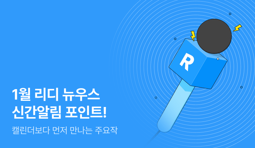 [추첨 포인트] 1월 리디 뉴우스★신간알림 포인트!