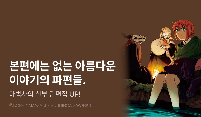 [10%▼] <마법사의 신부 단편집> 오픈 기념!