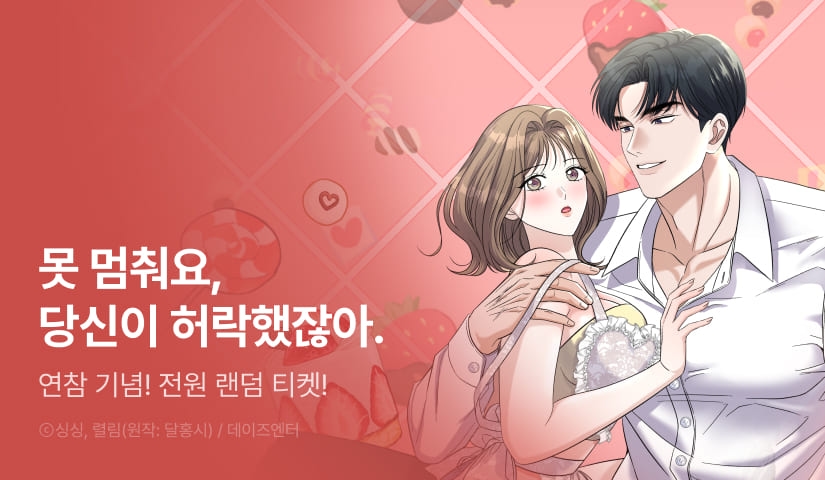 [전원 랜덤 티켓] <낭만적 사랑의 부재> 연참 도파민 UP!♨️