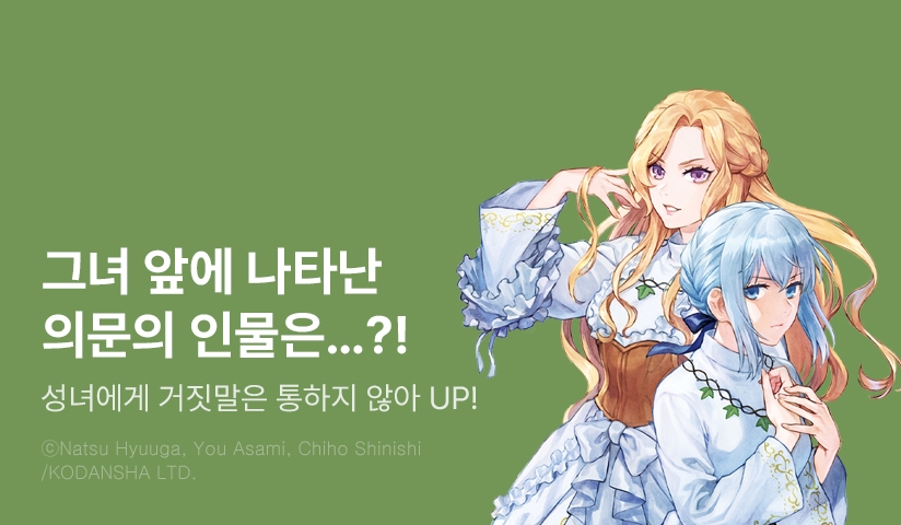 [10%▼] <성녀에게 거짓말은 통하지 않아> 후속권 UP!