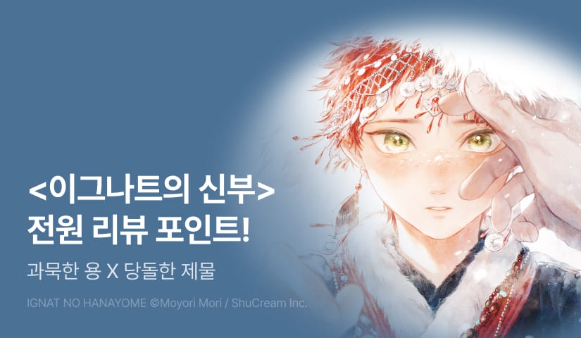 [전원 포인트] 모리 모요리 <이그나트의 신부> 1권 전원 포인트!