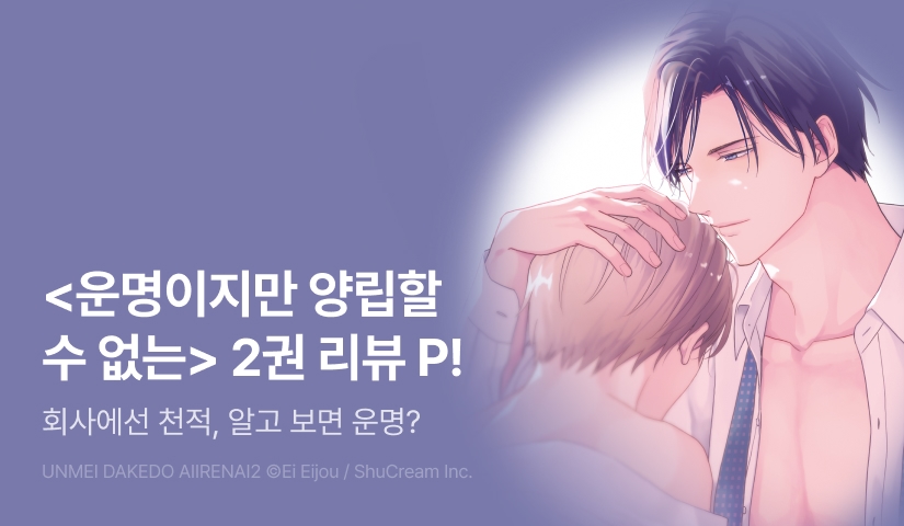 [추첨 포인트] <운명이지만 양립할 수 없는> 2권 포인트!