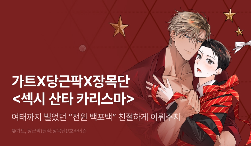 [전원 100% 포인트] <섹시 산타 카리스마> 리디 온리 론칭!