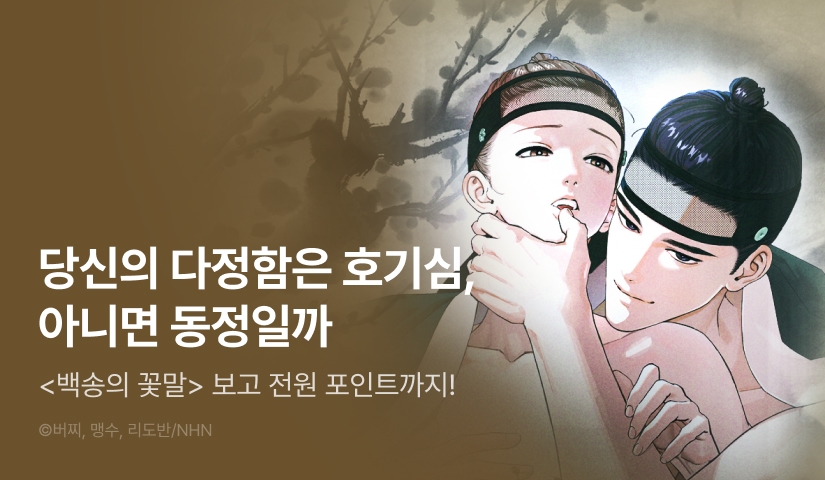 [전원 포인트] 12월 28일 커밍 순! <백송의 꽃말>