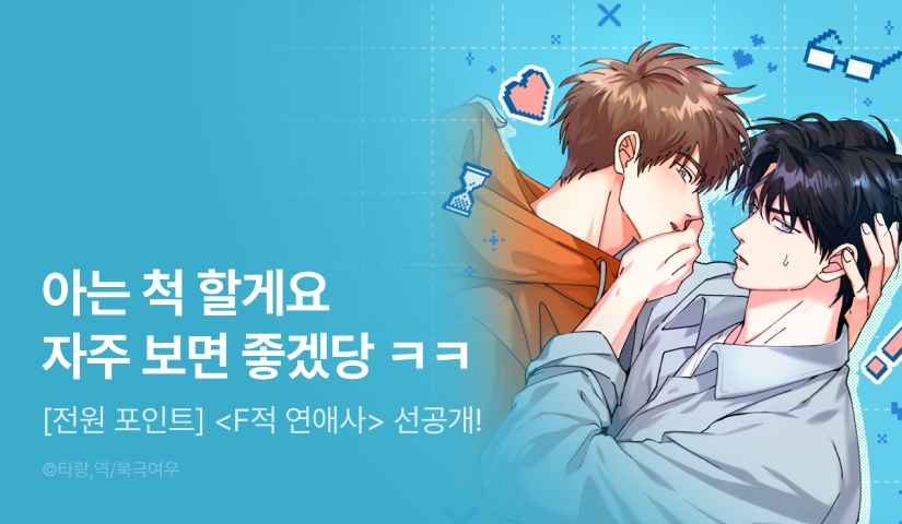 [전원 포인트] 12월 30일 커밍 순! <F적 연애사>