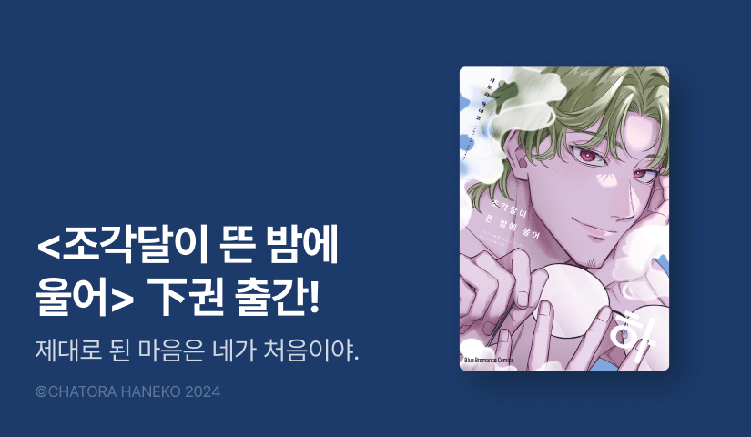 [EVENT] <조각달이 뜬 밤에 울어> 下 출간!