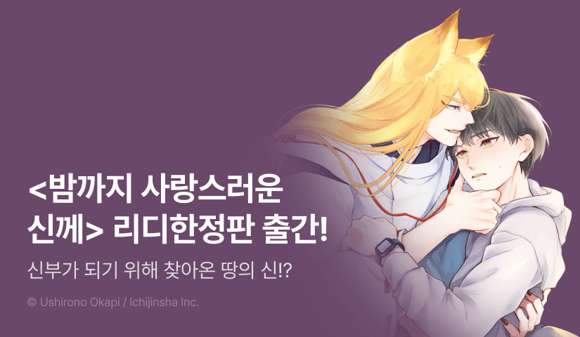 [EVENT] <밤까지 사랑스러운 신께> 리디한정판 출간!