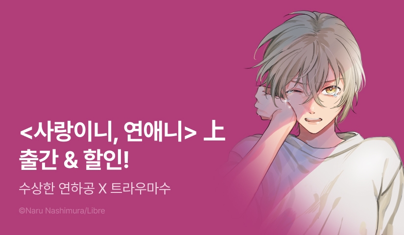 [EVENT] <사랑이니, 연애니> 上 출간!