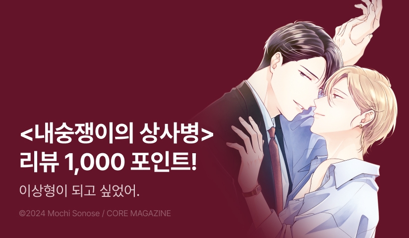 [추첨 포인트] <내숭쟁이의 상사병> 리디한정판 포인트!