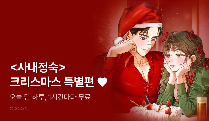 [전원 포인트] Merry Christmas! <사내에서는 정숙할 것>❤️
