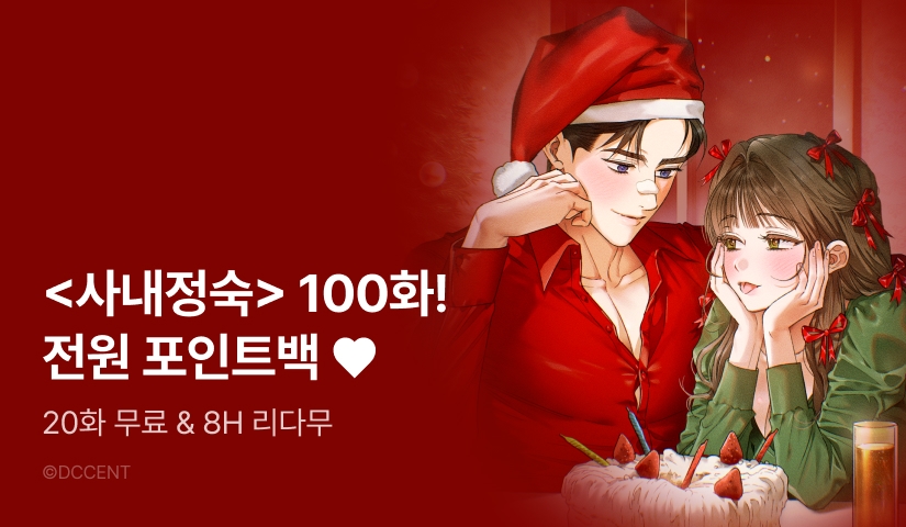 [전원 포인트] Merry Christmas! <사내에서는 정숙할 것>❤️