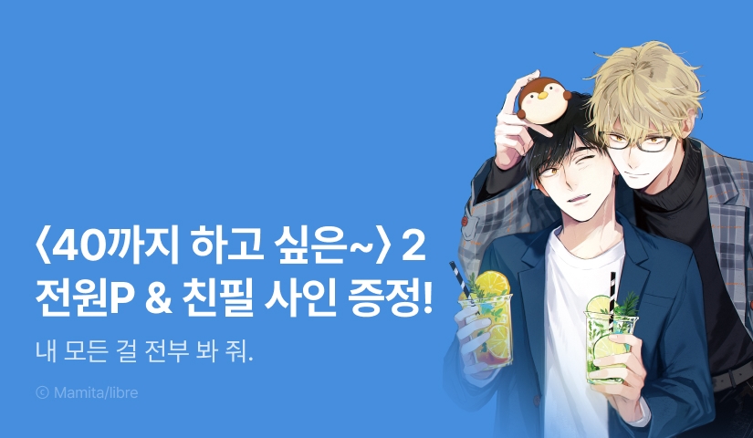[전원 포인트] 친필 사인 증정♡ <40까지 하고 싶은 10가지 일> 2권 전원P & 굿즈 증정 이벤트!