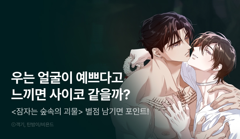 [500 포인트] <잠자는 숲속의 괴물> 별★포인트!